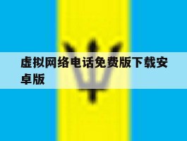 虚拟网络电话免费版下载安卓版