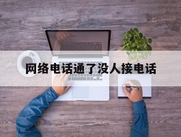 网络电话通了没人接电话
