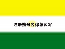 注册账号名称怎么写