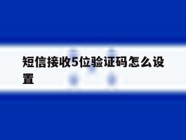 短信接收5位验证码怎么设置