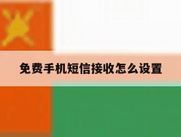 免费手机短信接收怎么设置