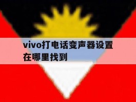 vivo打电话变声器设置在哪里找到