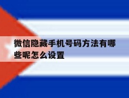 微信隐藏手机号码方法有哪些呢怎么设置