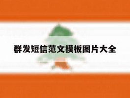 群发短信范文模板图片大全