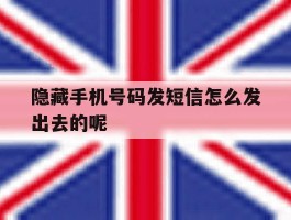 隐藏手机号码发短信怎么发出去的呢