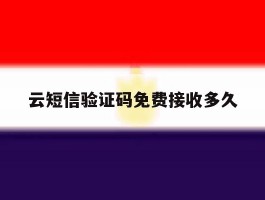 云短信验证码免费接收多久