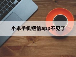 小米手机短信app不见了