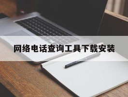 网络电话查询工具下载安装