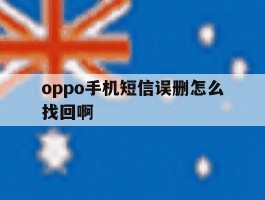 oppo手机短信误删怎么找回啊