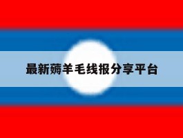 关于最新薅羊毛线报分享平台的信息