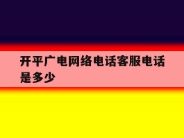 开平广电网络电话客服电话是多少