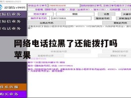 网络电话拉黑了还能拨打吗苹果