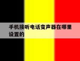 手机接听电话变声器在哪里设置的