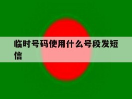 临时号码使用什么号段发短信