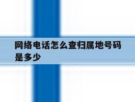 网络电话怎么查归属地号码是多少