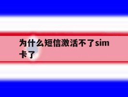 为什么短信激活不了sim卡了