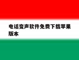 电话变声软件免费下载苹果版本