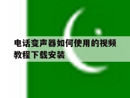 电话变声器如何使用的视频教程下载安装