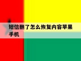 短信删了怎么恢复内容苹果手机