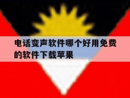 电话变声软件哪个好用免费的软件下载苹果