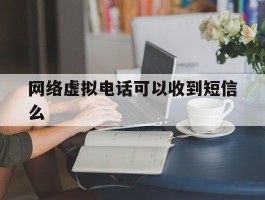 网络虚拟电话可以收到短信么