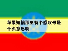 苹果短信那里有个感叹号是什么意思啊