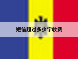 短信超过多少字收费