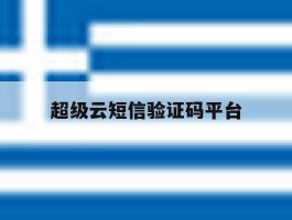 超级云短信验证码平台