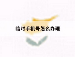 临时手机号怎么办理