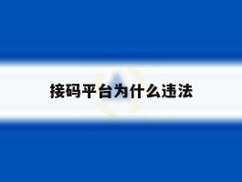 接码平台为什么违法