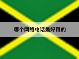 哪个网络电话最好用的