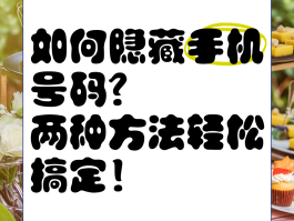 如何隐藏手机号中间四位数的号码信息呢