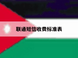 联通短信收费标准表