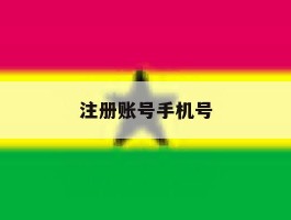 注册账号手机号