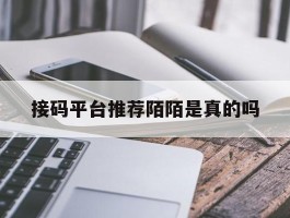 接码平台推荐陌陌是真的吗