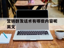 营销群发话术有哪些内容呢英文