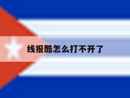 线报酷怎么打不开了