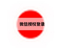 微信授权登录