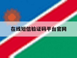 在线短信验证码平台官网