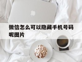 微信怎么可以隐藏手机号码呢图片