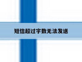 短信超过字数无法发送