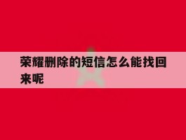 荣耀删除的短信怎么能找回来呢