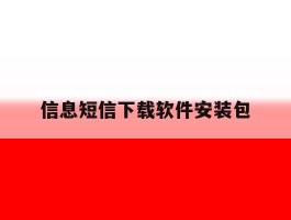 信息短信下载软件安装包