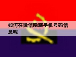 如何在微信隐藏手机号码信息呢