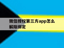 微信授权第三方app怎么解除绑定