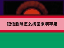 短信删除怎么找回来啊苹果