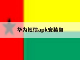 华为短信apk安装包
