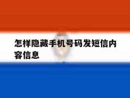 怎样隐藏手机号码发短信内容信息