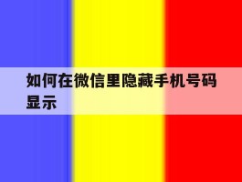 如何在微信里隐藏手机号码显示