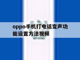 oppo手机打电话变声功能设置方法视频